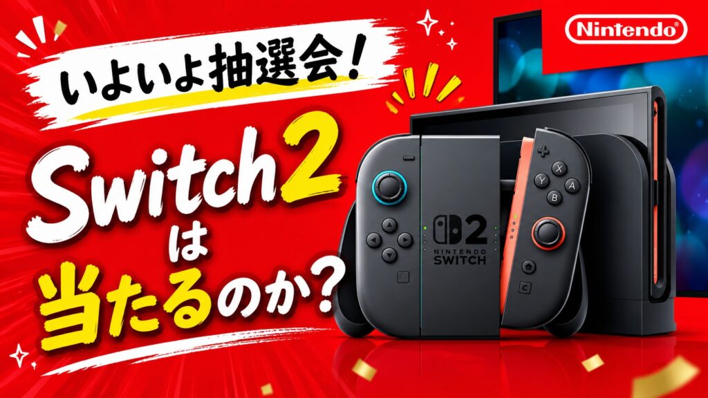ヤマハファミリージャンボリー2026の抽選会で話題となったNintendo Switch 2を紹介するイメージ画像